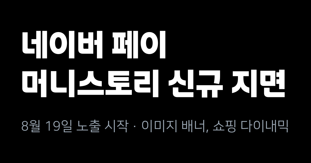 네이버 성과형 디스플레이광고, 모바일 페이 머니스토리 지면 8월 19일 노출 시작