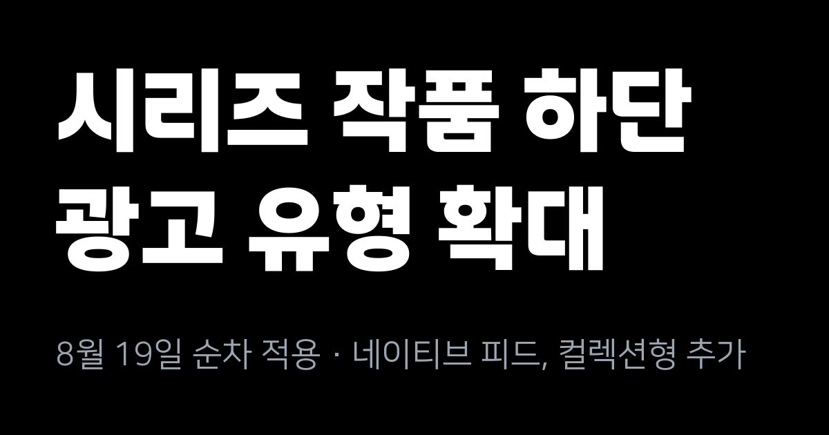 네이버 시리즈 작품 하단 지면, 8월 19일부터 네이티브·컬렉션형 광고까지 열립니다