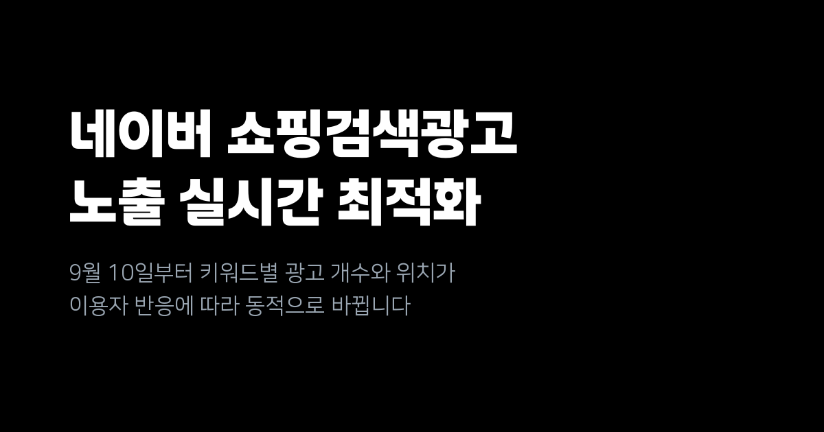 네이버 쇼핑검색광고, 9월 10일부터 노출 위치·개수 실시간 최적화 정식 적용