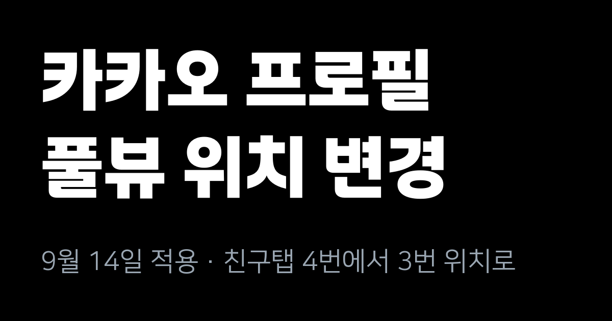 카카오 프로필 풀뷰, 9월 14일부터 친구탭 3번 위치로 올라갑니다