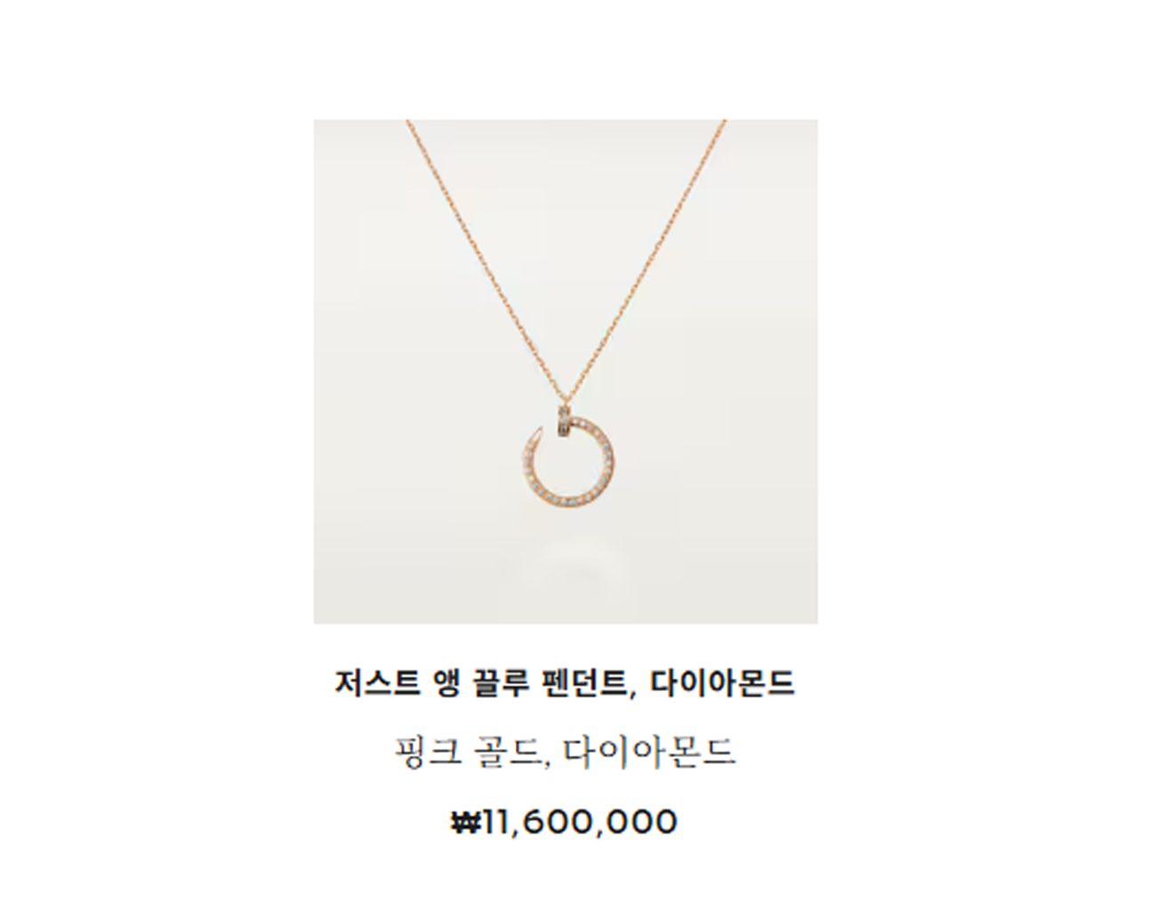 까르띠에 저스트 앵 끌루 펜던트 핑크골드 파베 다이아몬드