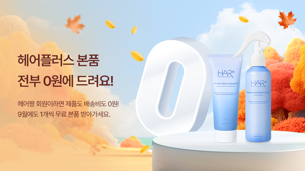헤어플러스 증정 이벤트