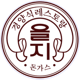 을지돈가스