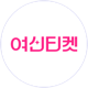 여신티켓