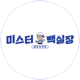 미스터 빽실장