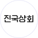 진국상회 신사점