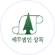 세무법인 상록
