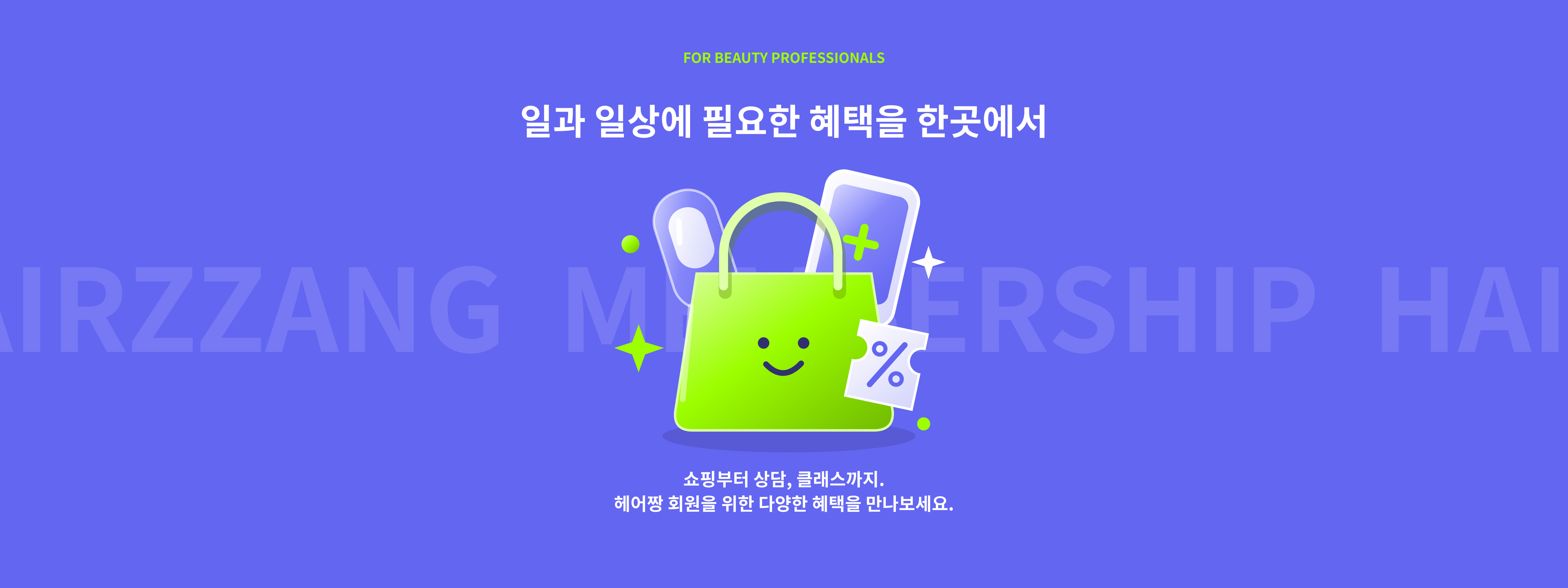 헤어짱 멤버십 배너