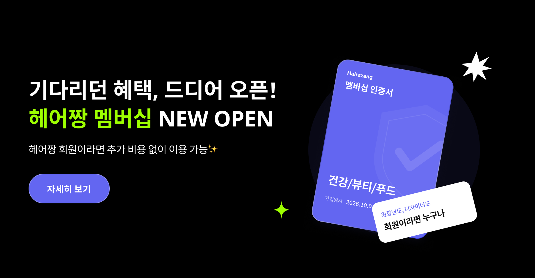 헤어짱 멤버십 오픈 안내