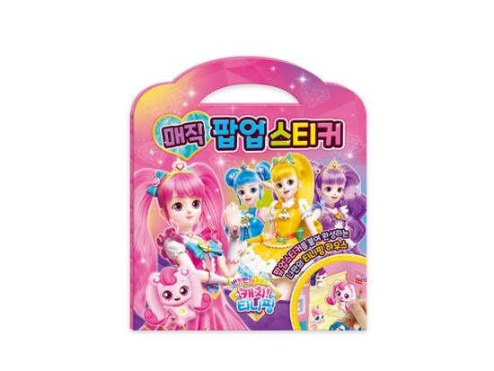 반짝반짝 캐치 티니핑 시즌2 매직 팝업스티커