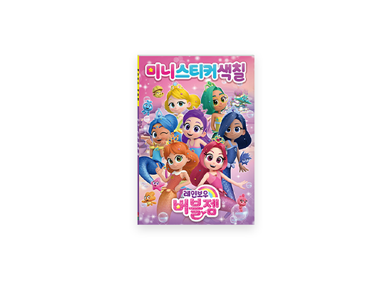 Rainbow Bubblegem Mini Sticker Coloring Book