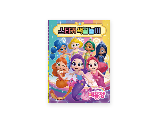 Rainbow Bubblegem Sticker Coloring Book