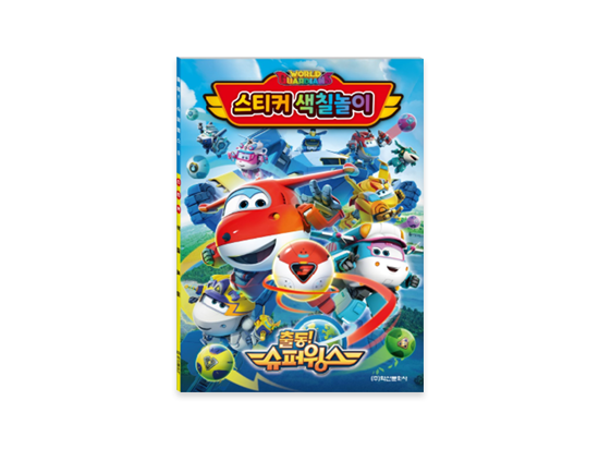 Super Wings season 6 Sticker Coloring Book