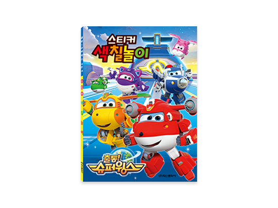 Super Wings season 4 Sticker Coloring Book