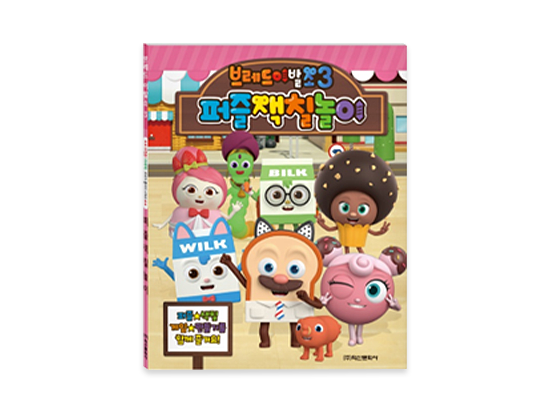 Bread BarberShop season 3 Puzzle Coloring Book