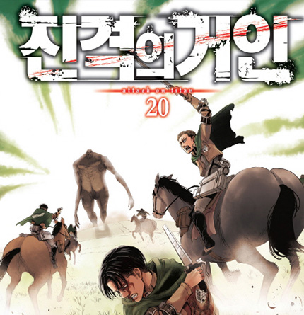 진격의 거인-20권