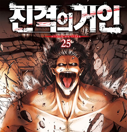 진격의 거인-25권