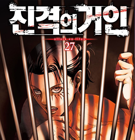 진격의 거인-27권