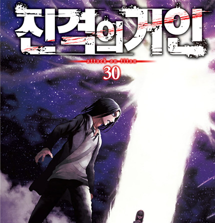 진격의 거인-30권