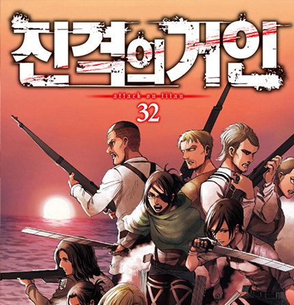 진격의 거인-32권