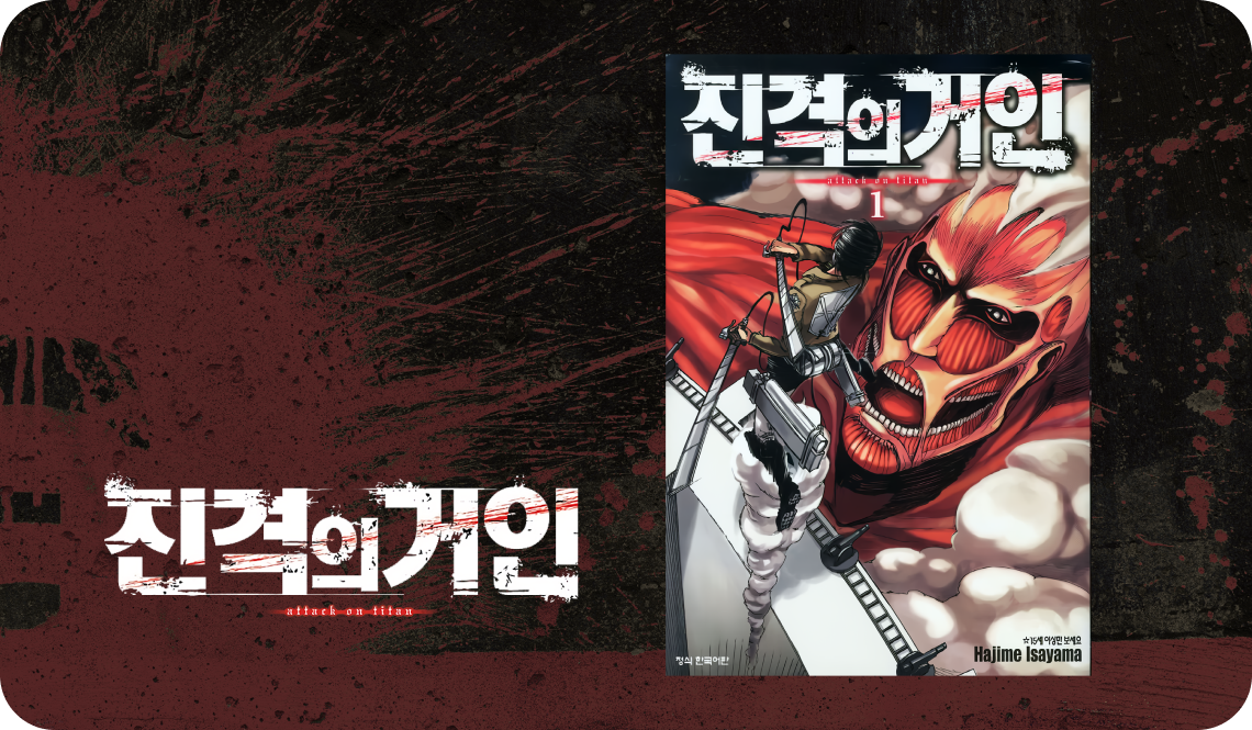 Attack on Titan 가로형 썸네일 이미지