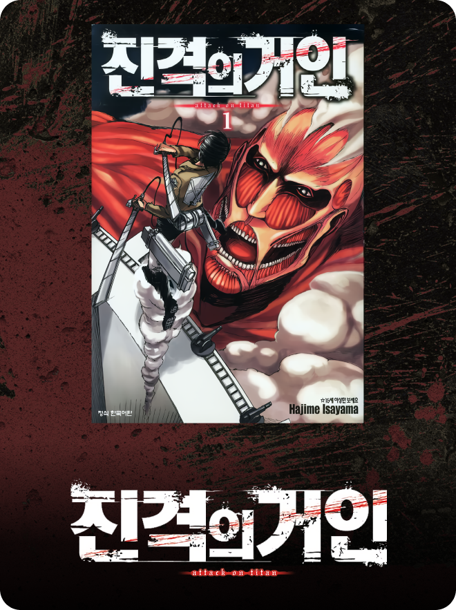 Attack on Titan 목록형 썸네일 이미지