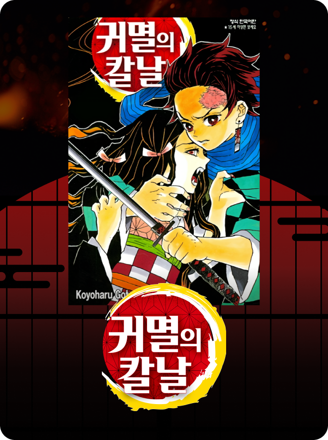 Demon Slayer 목록형 썸네일 이미지