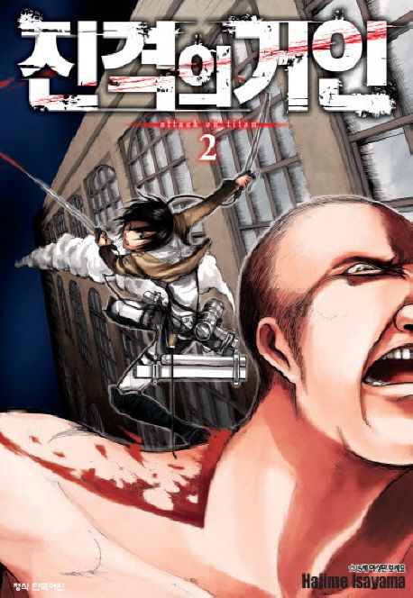 Attack on Titan vol.2