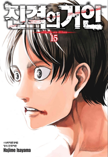 Attack on Titan vol.15