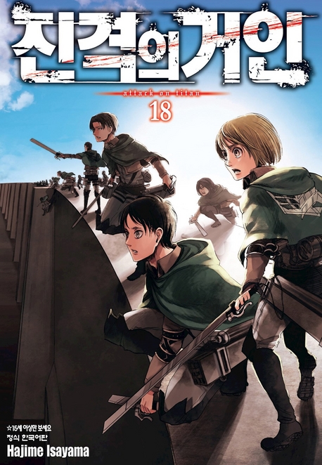 Attack on Titan vol.18