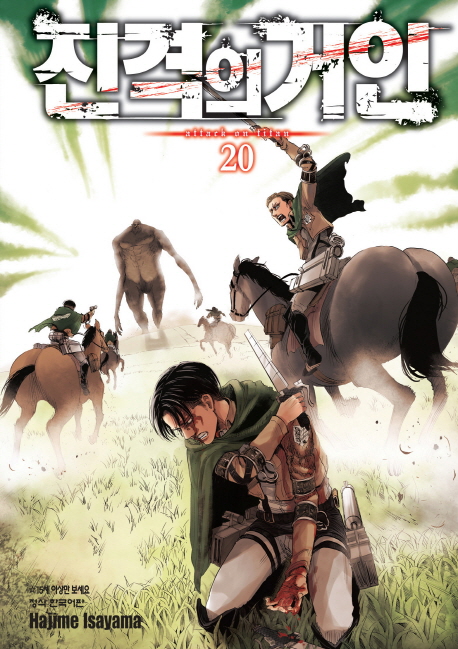 Attack on Titan vol.20