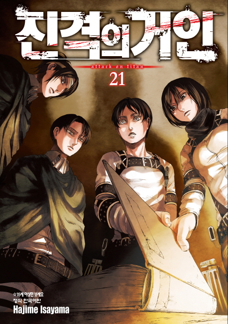 Attack on Titan vol.21