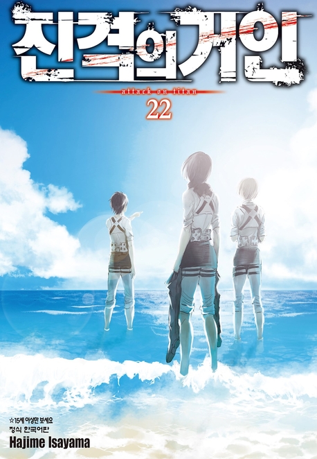 Attack on Titan vol.22