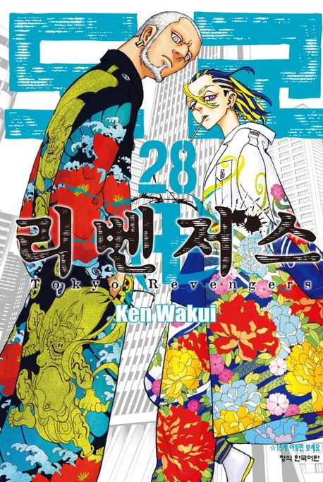 Tokyo Revengers vol.28