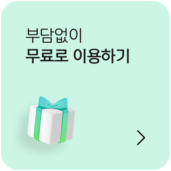 부담없이 무료로 이용하기
