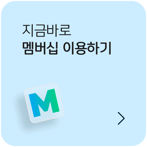 지금바로 멤버십 이용하기