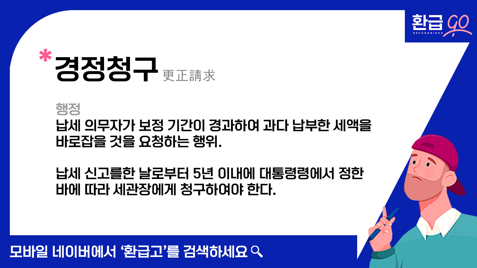경정청구