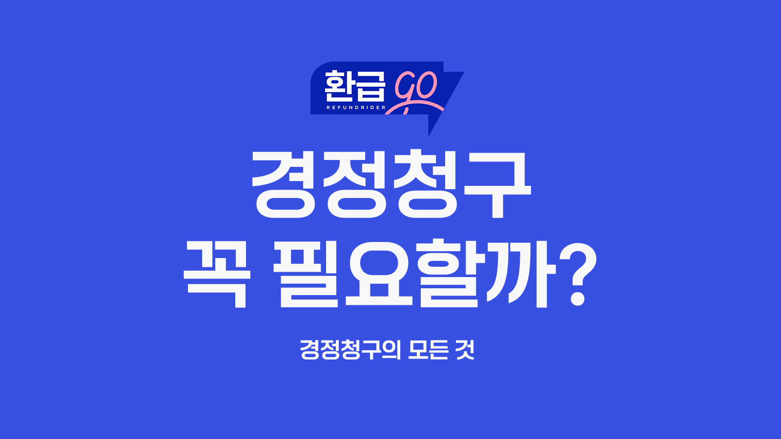경정청구