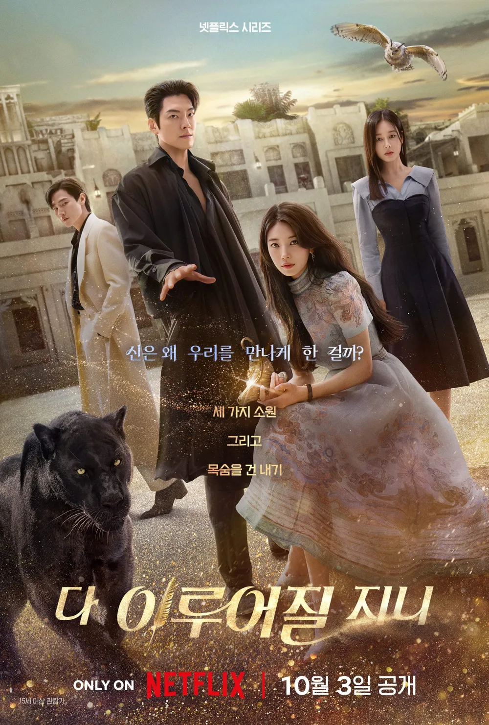 김성일의 #넷플릭스 #드라마 [다 이루어질 지니]는 3화부터 볼 만하네요. 2화까지는 캐릭터와 상황 적응에 좀 힘들었어요. 가영(수지님) 아역 시절 장면은 마음에 들었습니다. 김우빈 배우님은 영화 [외계+인] 캐릭터를 활용한... 이미지