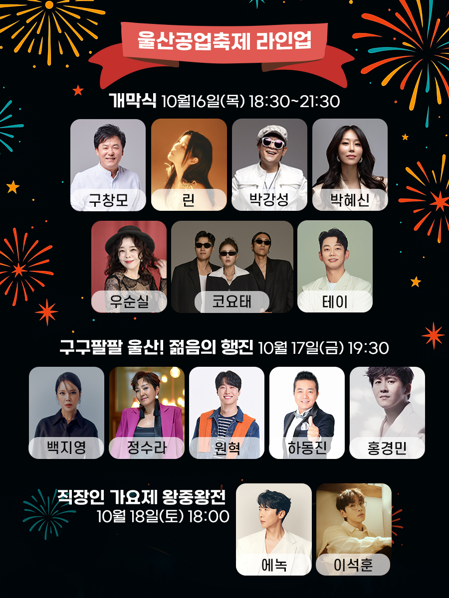 김성일의 반구천 암각화를 보러 왔는데, 내일부터 울산공업축제라는 걸 시작하네요. 😯 유명한 초대 가수분들도 많이 오시고, 여러 행사 부스가 있어 울산을 알기에 좋을 것 같아요. 봐서 반구천 주변은 금요일에 가고, 내일은 축... 이미지