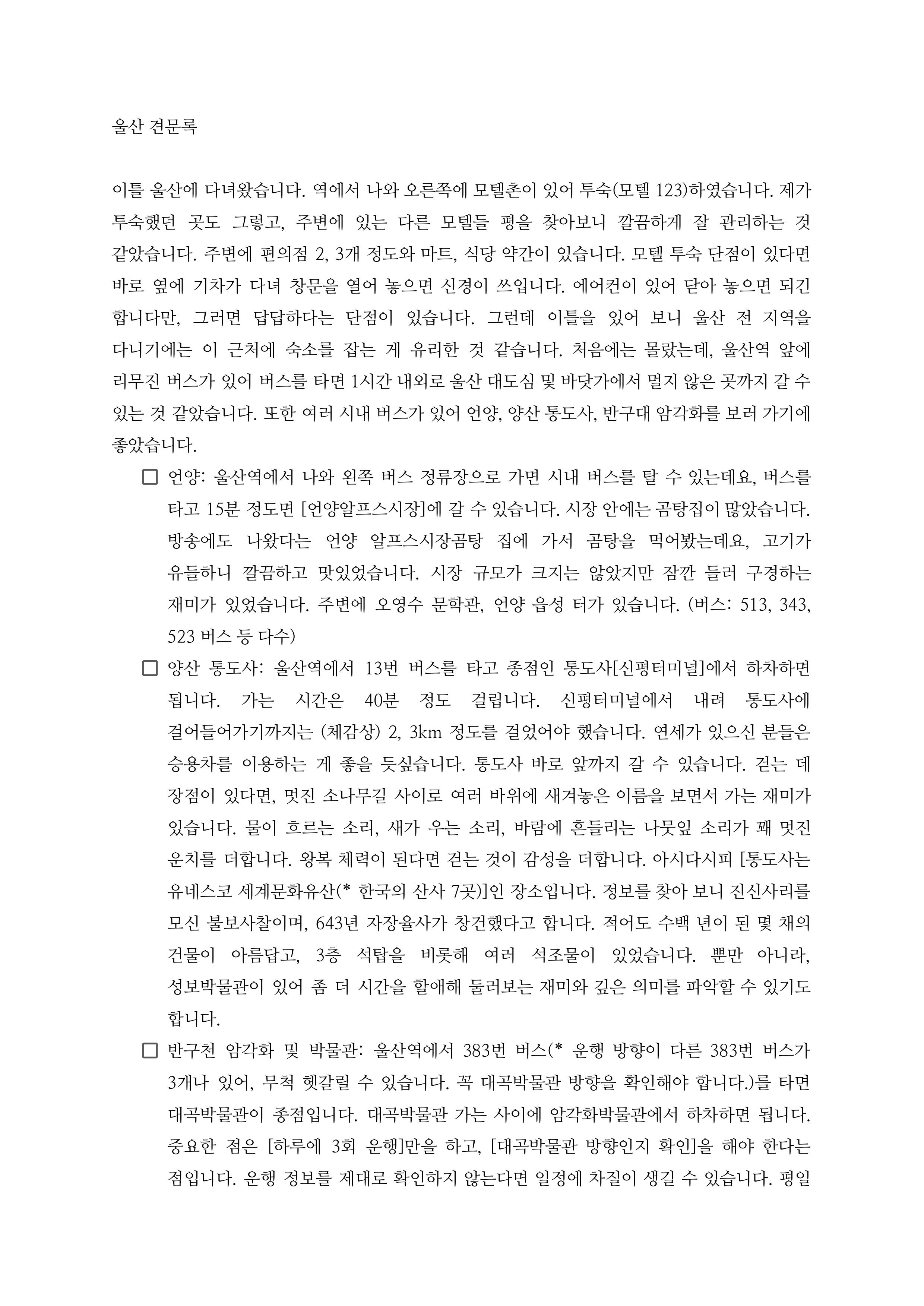 김성일의 첫 울산 방문 견문록입니다~! 🥰 이미지