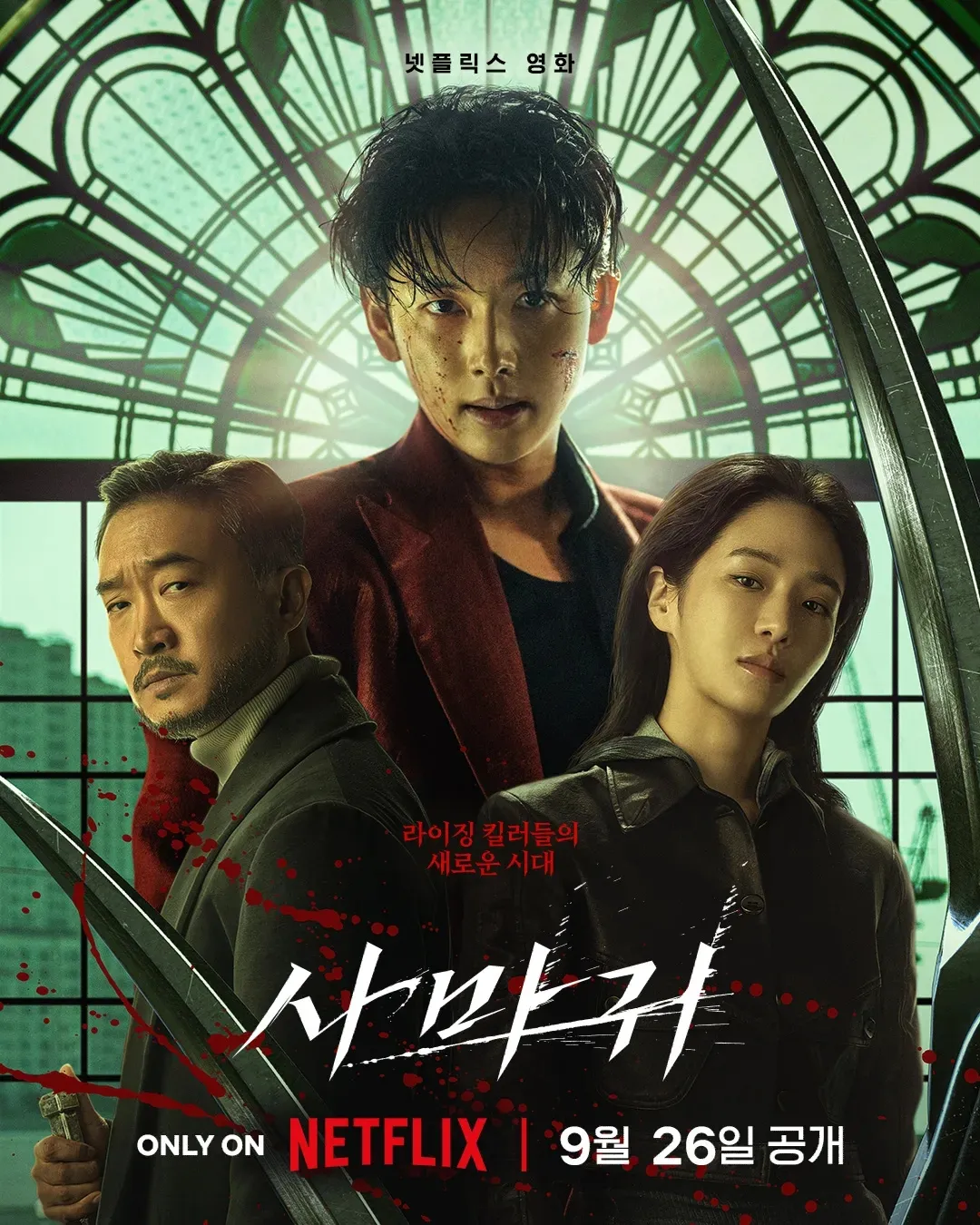 김성일의 영화 [길복순] 스핀오프 작품이었네요. 스토리 구조는 나쁘지 않은 것 같은데, 표현이 부족해 보였습니다. 특히 초반 와이어 액션 동작이 깔끔하게 처리가 안 되어 어색해 보입니다. 중반 액션에서도 어색한 부분을 찾아볼... 이미지