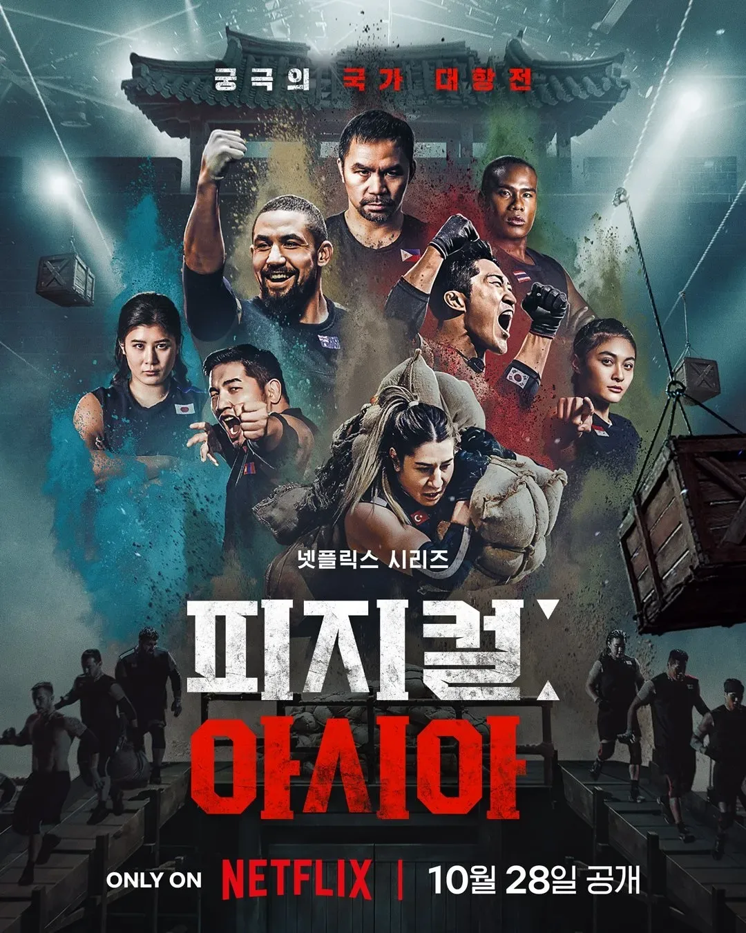 김성일의 #넷플릭스 [피지컬: 아시아]를 재밌게 시청하고 있습니다. 8개 아시아 국가에서 유명한 스포츠인이 참여했는데, 모두 대단한 분들이네요. 필리핀 매니 파퀴아오(유일무이 8체급 석권 복서), 호주 로버트 휘태커(UFC)... 이미지