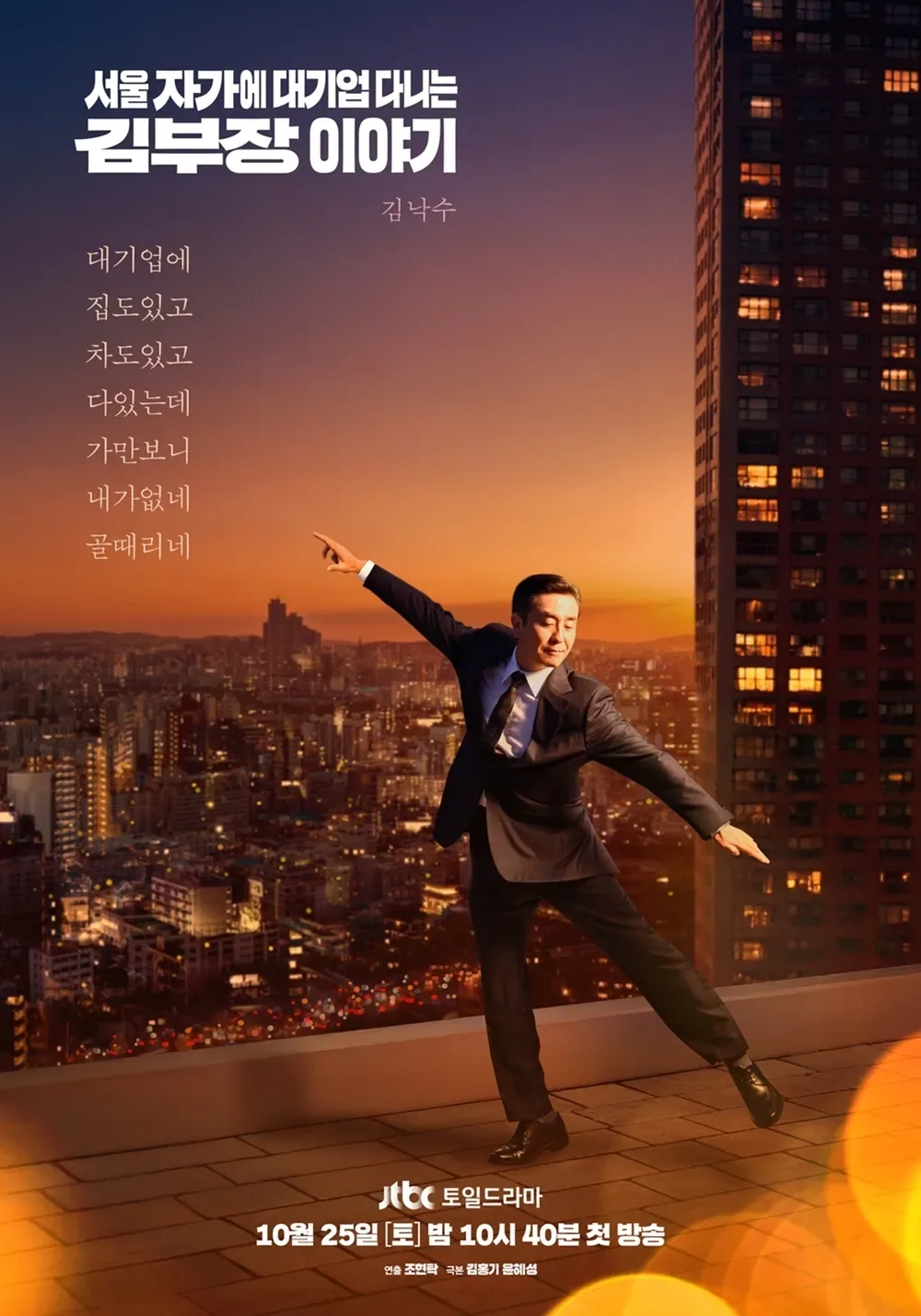 김성일의 높낮이만 다를 뿐, 인생은 정말 파도와 같다. 드라마 [서울 자가에 대기업 다니는 김부장 이야기]. 이미지