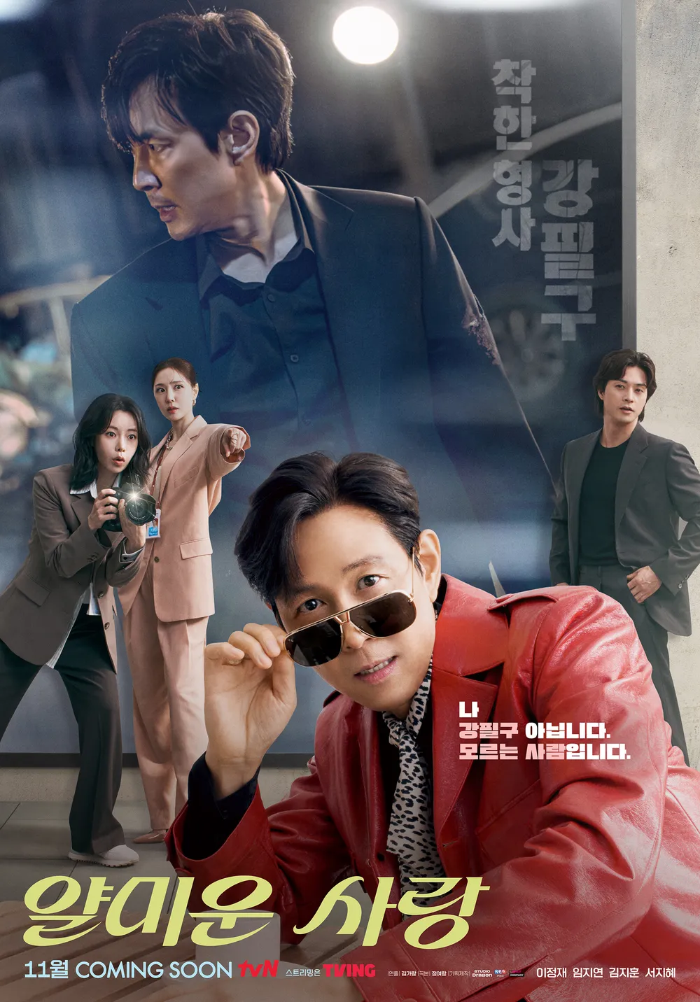 김성일의 tvN #드라마 [얄미운 사랑] 때문에 월, 화요일이 덜 심심하군. 🥰📺 이미지