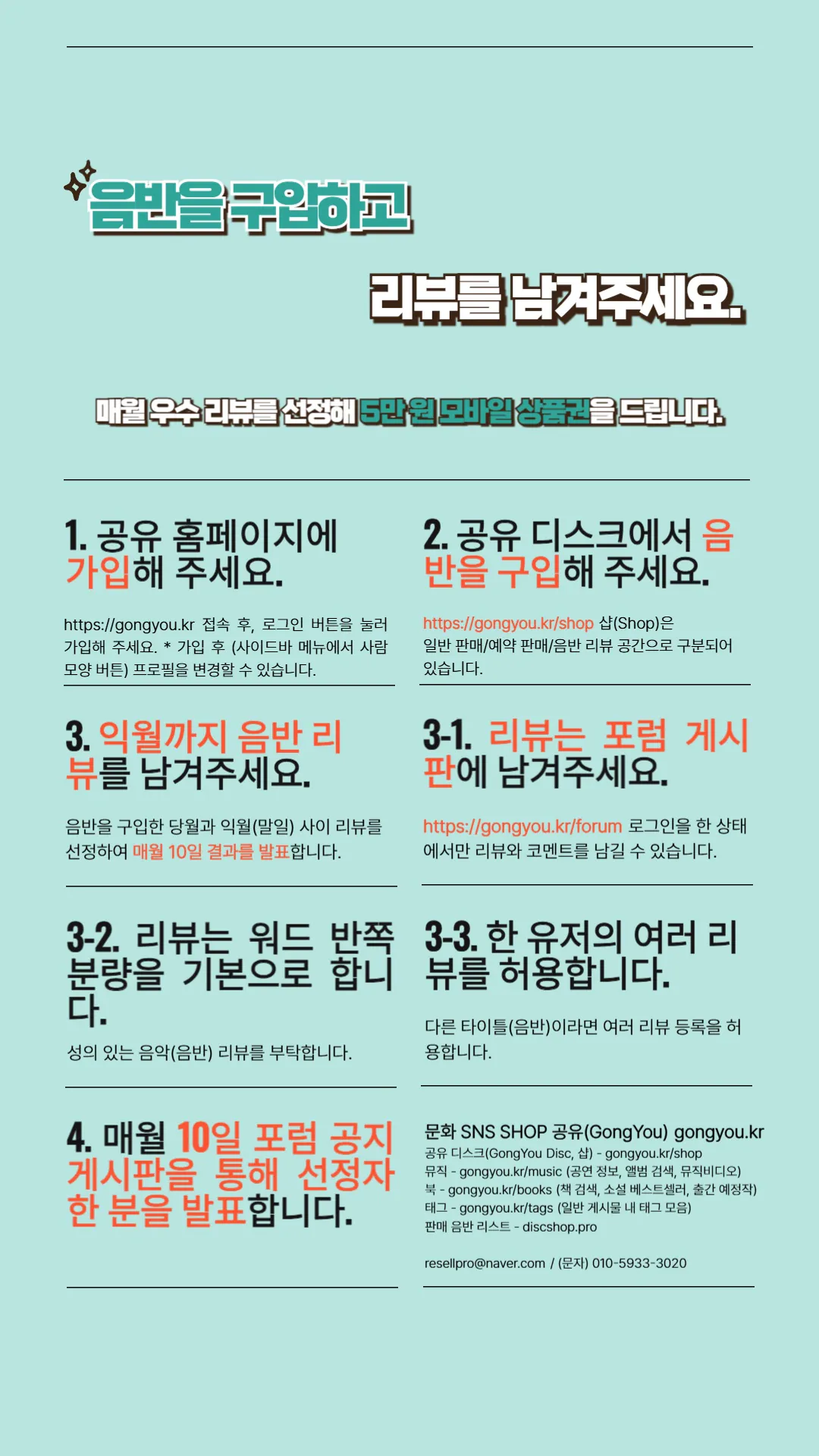 김성일의 공유 디스크(https://gongyou.kr/shop)에서 음반을 구입하고 리뷰를 남기면, 매월(10일) 한 분을 선정해 5만 원 모바일 상품권을 발송해 드립니다. 자세한 내용은 첨부 이미지를 참고해 주세요. 🥰 이미지