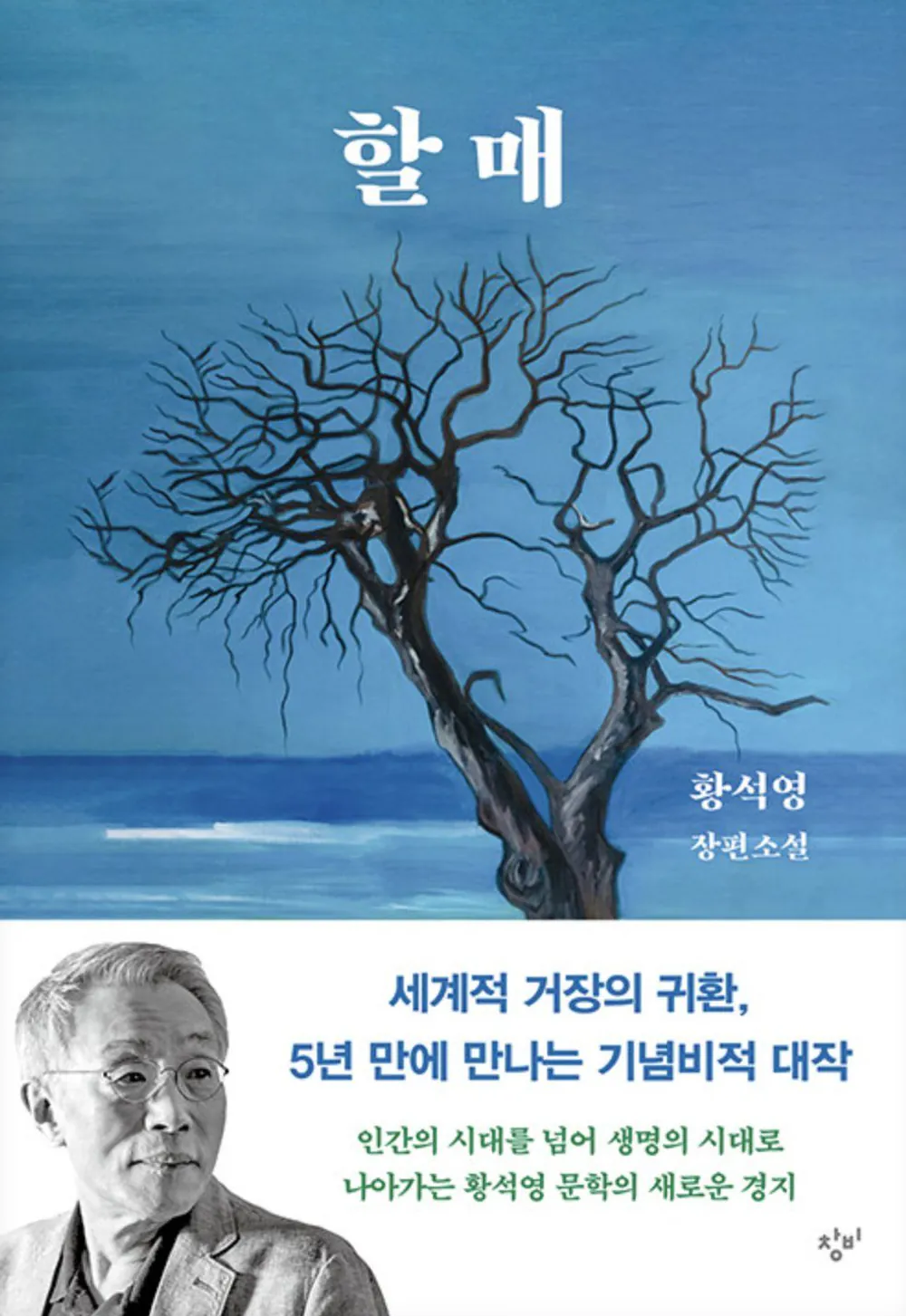 김성일의 당일 도착하는 책 배송이 없어 황석영 작가님 신작 [할매]를 구입하러 서점에 가야겠다. (* 황석영 작가님 글맵시가 내 감성과 딱 맞아 신간 나올 때마다 안달난다.) 📖 이미지