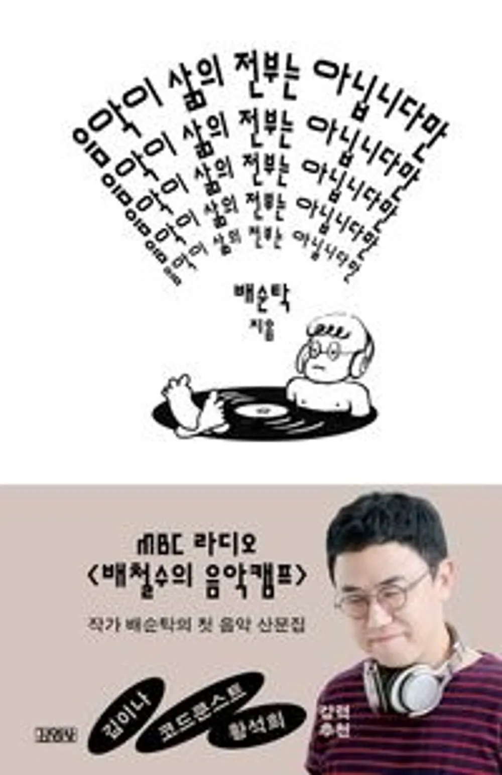 김성일의 마음이 시린 겨울에는 음악 도서와 함께 하세요. 🥰 최근 배순탁님이 [음악이 삶의 전부는 아닙니다만]이라는 도서를 출간했는데요, 우리가 잘못 알고 있거나 몰랐던 국내외 락(Rock) 밴드 이야기를 들려줘 흥미롭습니... 이미지