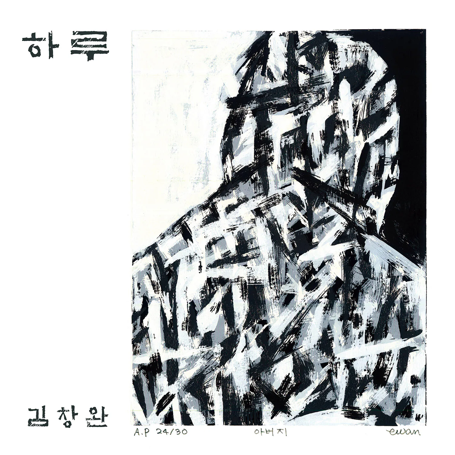 김창완 - EP [하루]