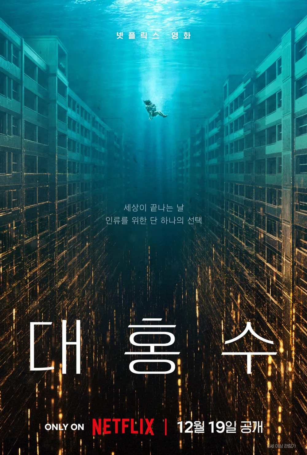 김성일의 뭐지!? 이 이상한 작품은. #넷플릭스 #영화 [대홍수]. 이미지